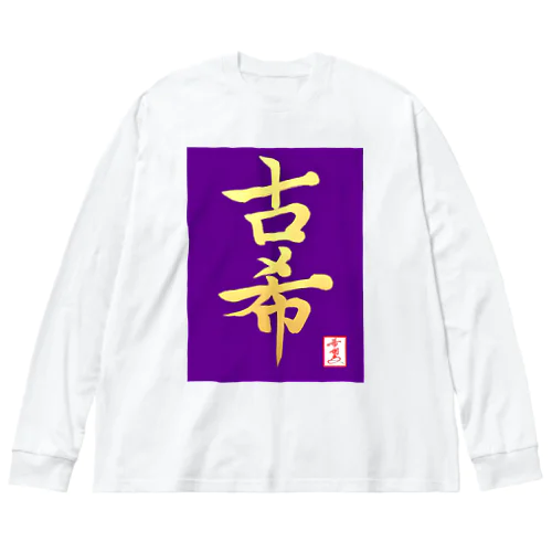 【星野希望・書】『古希のお祝い』 Big Long Sleeve T-Shirt