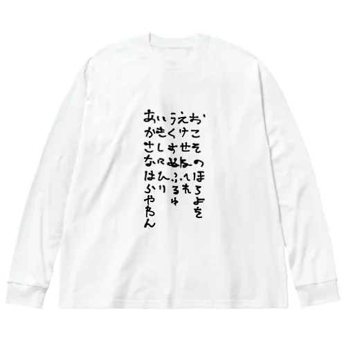 た行とま行がなくて、や行とら行の位置が逆の五十音 ビッグシルエットロングスリーブTシャツ