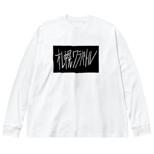 ワラバトル文字のみ Big Long Sleeve T-Shirt