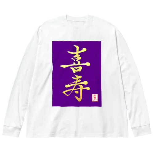 【星野希望・書】『喜寿のお祝い』 ビッグシルエットロングスリーブTシャツ