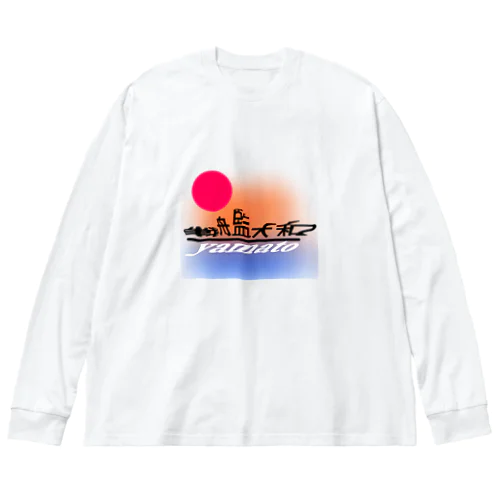 こんなカンジ？　大和バージョン2 Big Long Sleeve T-Shirt