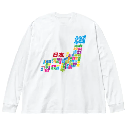 日本地図ー漢字タイプー Big Long Sleeve T-Shirt