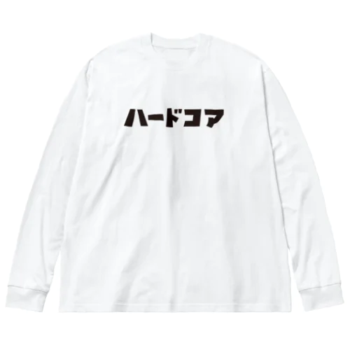 ハードコア(リッチブラックモーリーさんVer.) ビッグシルエットロングスリーブTシャツ