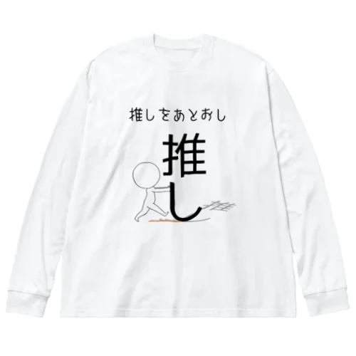 推しをあとおし Big Long Sleeve T-Shirt