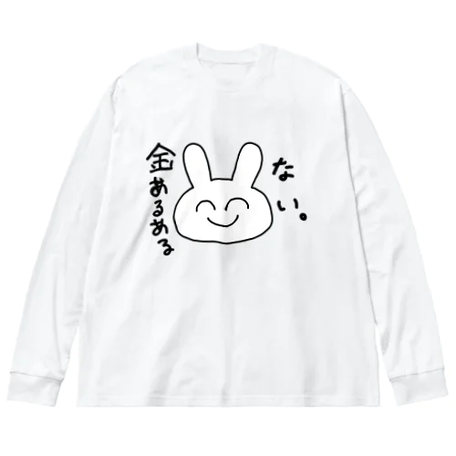 金あるある「ない。」 Big Long Sleeve T-Shirt