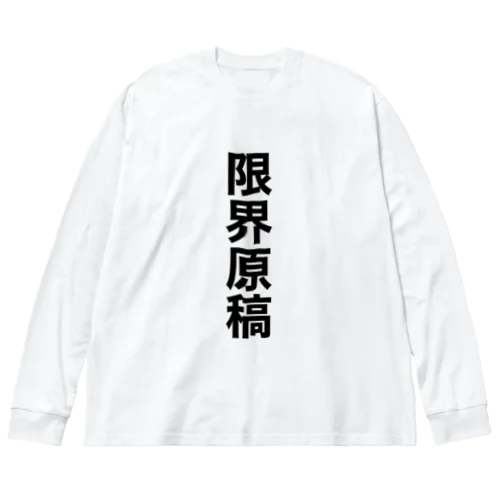 限界原稿グッズ ビッグシルエットロングスリーブTシャツ