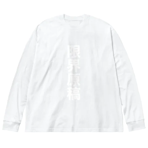 限界原稿グッズ(白文字ver.) ビッグシルエットロングスリーブTシャツ