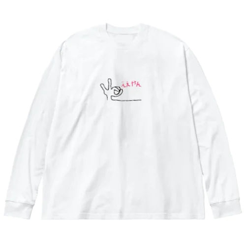 ええやん ビッグシルエットロングスリーブTシャツ