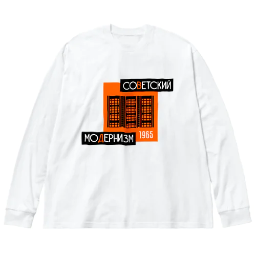 ソビエトモダニズム／Советский модернизм Big Long Sleeve T-Shirt