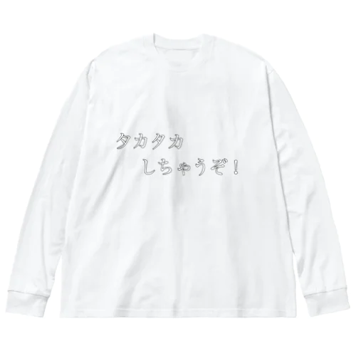 タカタカしちゃうぞ ビッグシルエットロングスリーブTシャツ