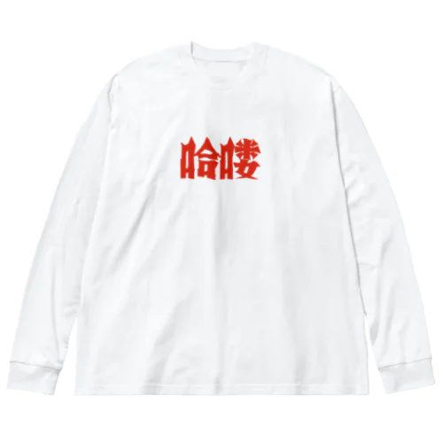 【HELLO】昭和映画タイトルロゴ風 Big Long Sleeve T-Shirt