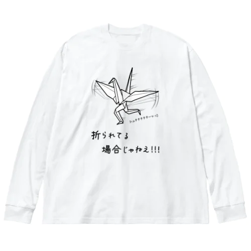 折られてる場合じゃねえ！ ビッグシルエットロングスリーブTシャツ