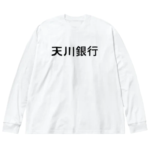 天川銀行ノベルティ（黒文字ロゴ） Big Long Sleeve T-Shirt