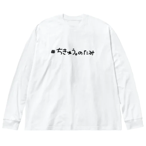 ちきゅう。のたみ ビッグろんT Big Long Sleeve T-Shirt