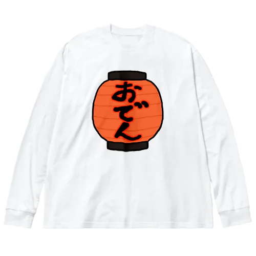 ちょうちん♪おでん♪221017 ビッグシルエットロングスリーブTシャツ