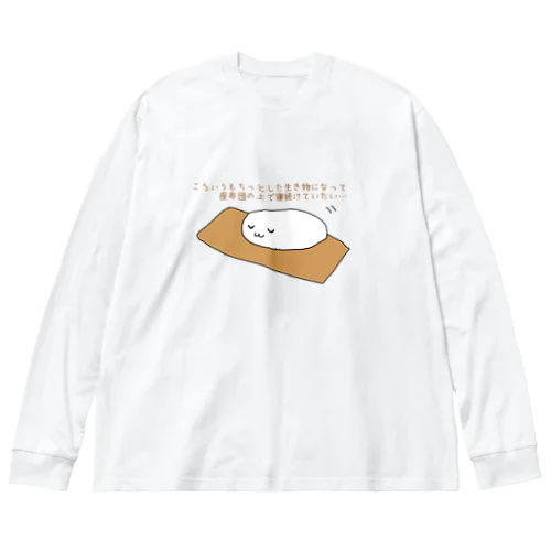 ねつづけたいもち ビッグシルエットロングスリーブTシャツ