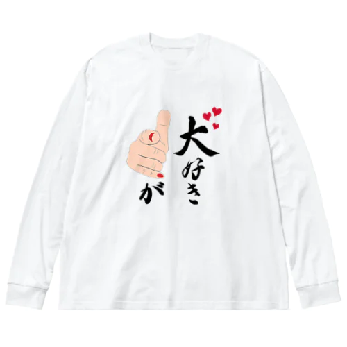 あなたが大好き ビッグシルエットロングスリーブTシャツ