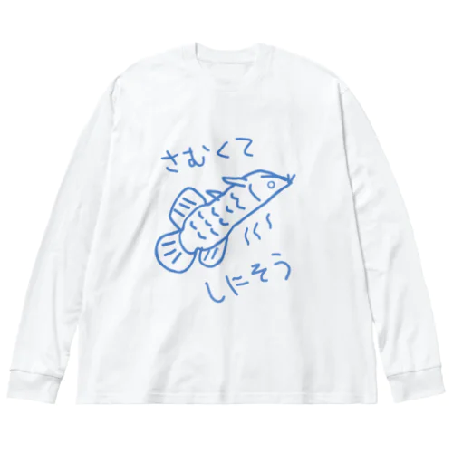 寒い死ぬ【アロワナ】 ビッグシルエットロングスリーブTシャツ