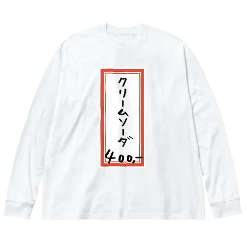 喫茶店・洋食♪メニュー♪クリームソーダ♪221019 Big Long Sleeve T-Shirt