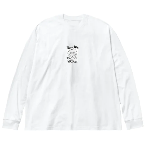 軸が離れずって終了ちゃん Big Long Sleeve T-Shirt