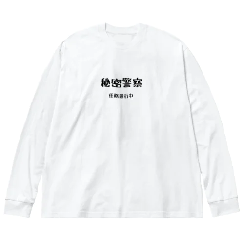 秘密警察･任務遂行中 ビッグシルエットロングスリーブTシャツ