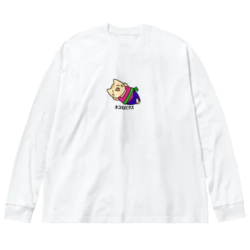 ネコロビクス（ほんわか） Big Long Sleeve T-Shirt