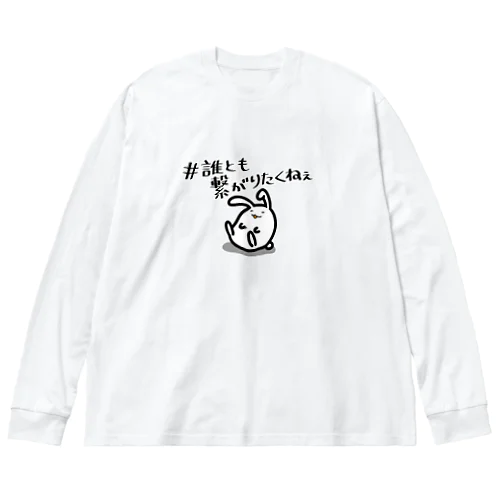 繋がりたくない Big Long Sleeve T-Shirt