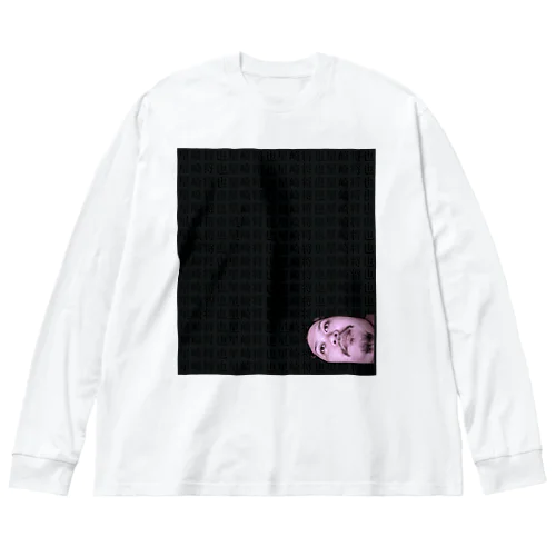 星崎将也すぎシリーズ Big Long Sleeve T-Shirt