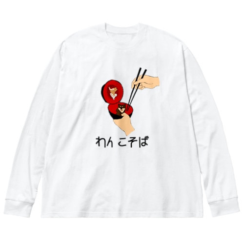 わんこそば Big Long Sleeve T-Shirt