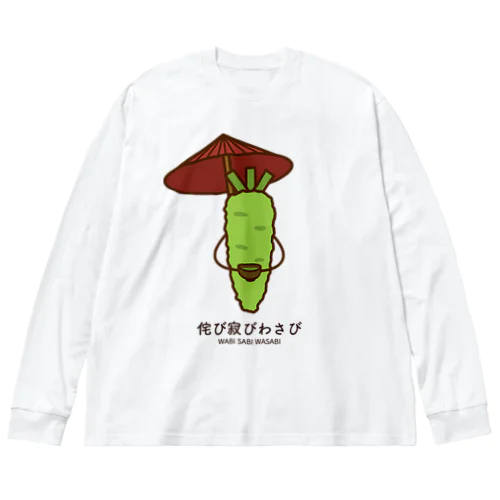 侘び寂びわさび ビッグシルエットロングスリーブTシャツ