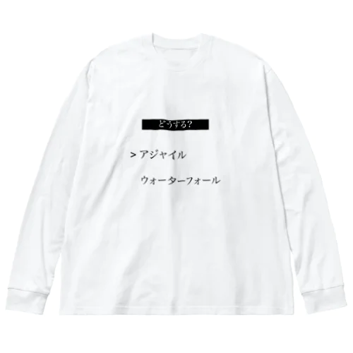 開発手法どうするよ Big Long Sleeve T-Shirt