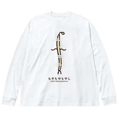 もやもやもやし Big Long Sleeve T-Shirt