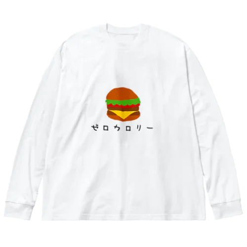 ゼロカロリーハンバーガー ビッグシルエットロングスリーブTシャツ