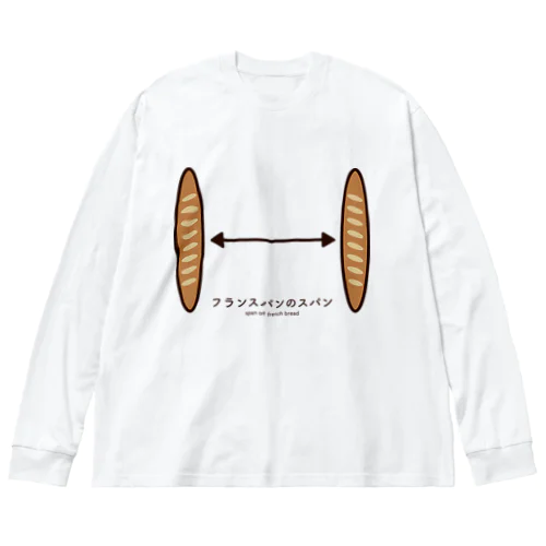 フランスパンのスパン ビッグシルエットロングスリーブTシャツ