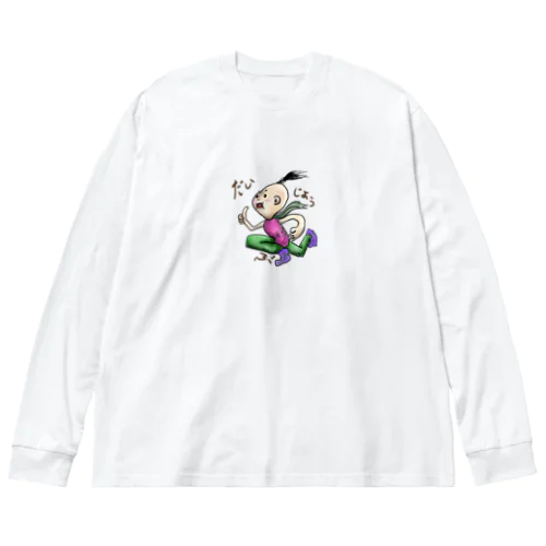 大丈夫 ビッグシルエットロングスリーブTシャツ