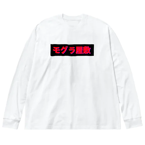 モグラ屋敷 ビッグシルエットロングスリーブTシャツ