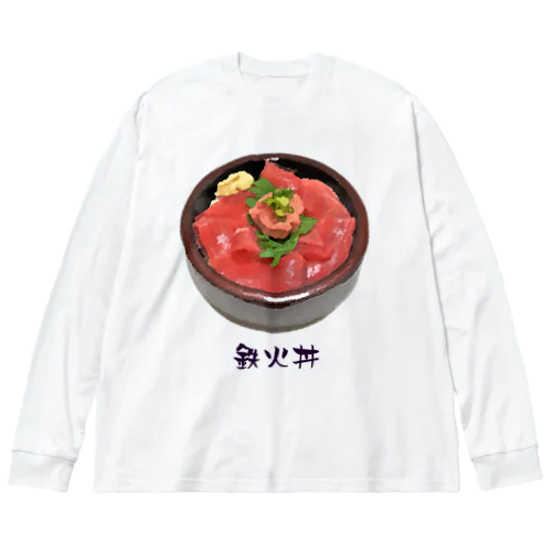 お寿司_鉄火丼_221027 ビッグシルエットロングスリーブTシャツ