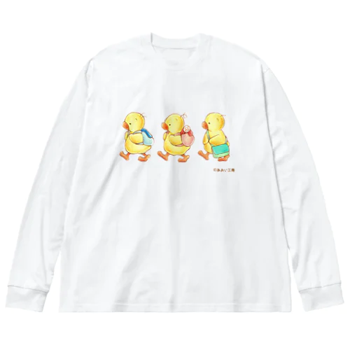 ひよこの3兄弟 -おさんぽ- Big Long Sleeve T-Shirt