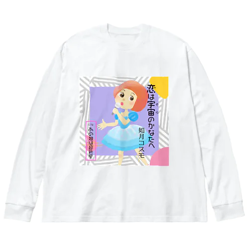 恋は宇宙のかなたへ Big Long Sleeve T-Shirt