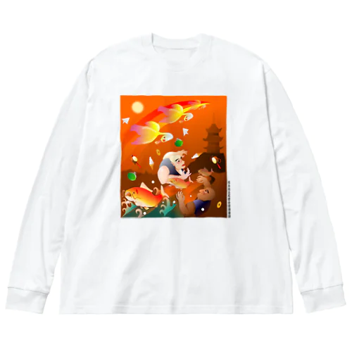 比丘比丘尼密会密漁善図（夕方） Big Long Sleeve T-Shirt