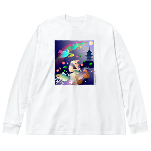 比丘比丘尼密会密漁善図（深夜） Big Long Sleeve T-Shirt