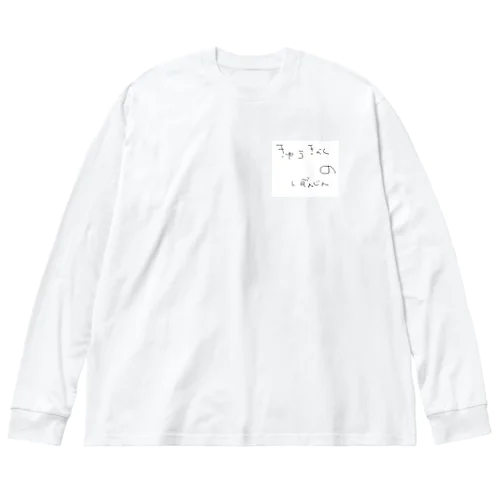 きゅうきょくのぼんじん ビッグシルエットロングスリーブTシャツ