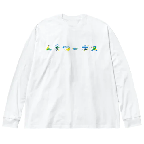 んまつーポス×姫田真武 Big Long Sleeve T-Shirt