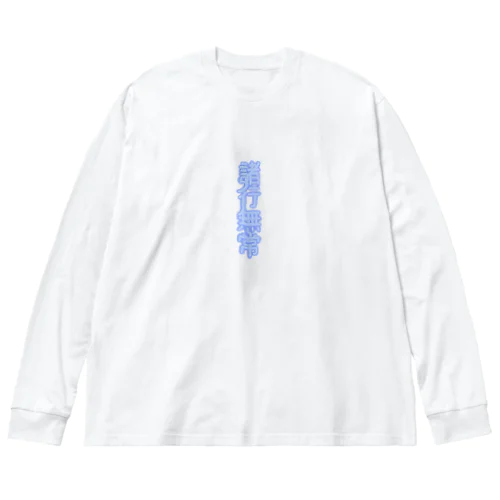 諸行無常 Big Long Sleeve T-Shirt