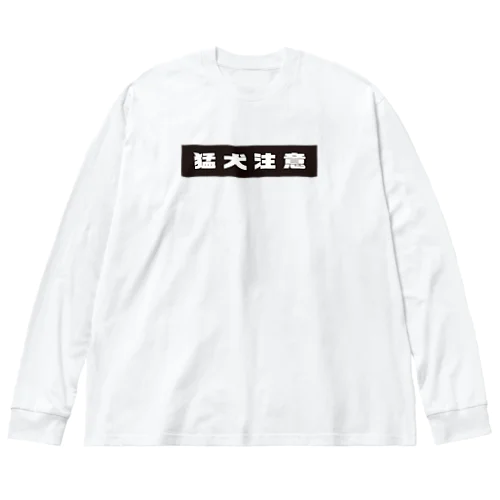 猛犬注意T ビッグシルエットロングスリーブTシャツ