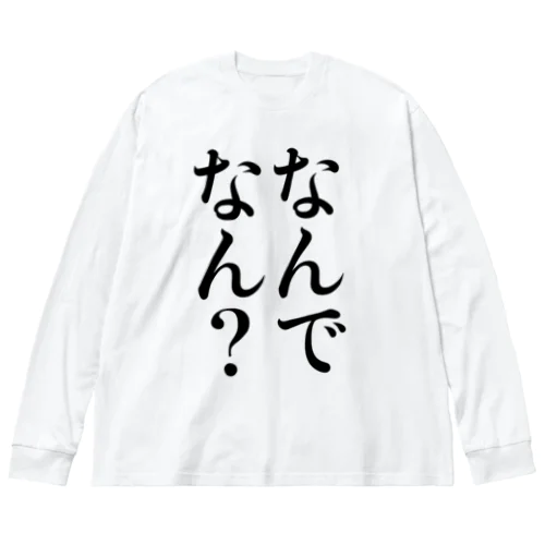 なんでなん？2行 Big Long Sleeve T-Shirt