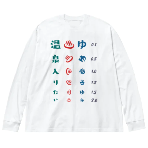 温泉入りたい【視力検査表パロディ】 ビッグシルエットロングスリーブTシャツ