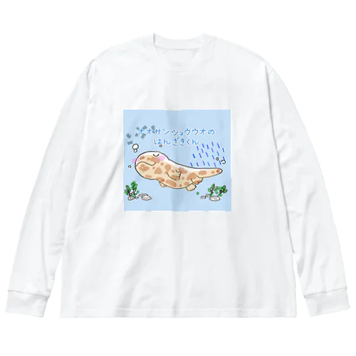 オオサンショウウオのはんざきくん(パステル) Big Long Sleeve T-Shirt