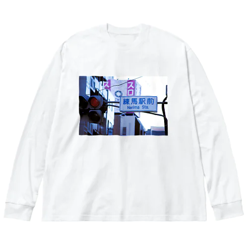 練馬駅前 Nerima Sta. 1 Big Long Sleeve T-Shirt