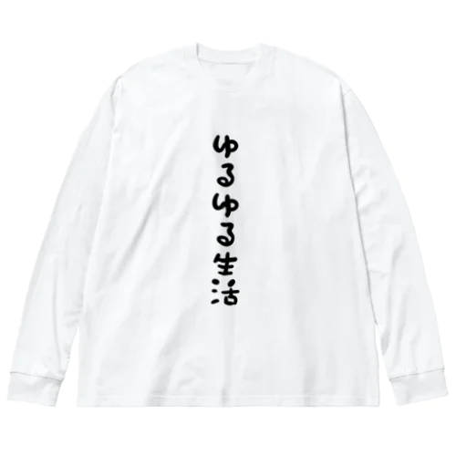 ゆるゆる生活 ビッグシルエットロングスリーブTシャツ